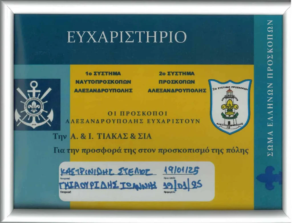 Έμπρακτη υποστήριξη της εταιρείας Τιάκας στους Προσκόπους Αλεξανδρούπολης