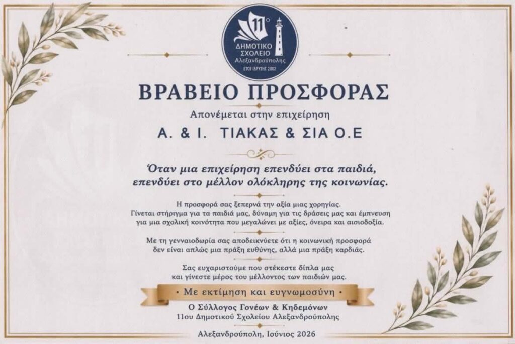 Η εταιρεία Τιάκα δίπλα στα παιδιά – Τιμητική βράβευση από το 11ο Δημοτικό Σχολείο Αλεξανδρούπολης